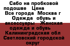 Сабо на пробковой подошве › Цена ­ 12 500 - Все города, Москва г. Одежда, обувь и аксессуары » Женская одежда и обувь   . Калининградская обл.,Светловский городской округ 